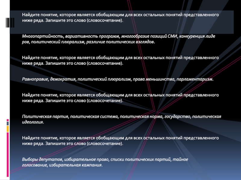 Найдите обобщающее понятие для всех остальных понятий. Многопартийность вариативность программ. Многопартийность вариативность программ многообразие позиций. Государство понятие обобщающее для всех остальных. Найдите позицию которая является обобщающей для всех остальных.