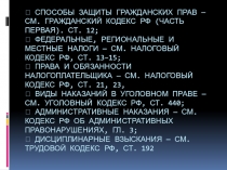 способы защиты гражданских прав — см. Гражданский кодекс РФ (часть первая)