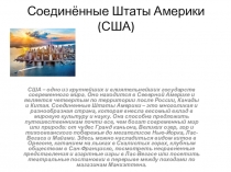 Соединённые Штаты Америки (США)