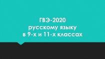 ГВЭ-2020 русскому языку в 9-х и 11-х классах