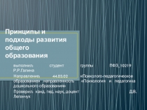 Принципы и подходы развития общего образования