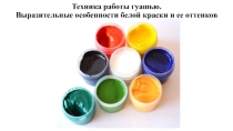 Техника работы гуашью. Выразительные особенности белой краски и ее оттенков