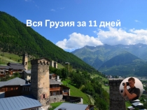 Вся Грузия за 11 дней