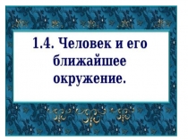 Человек и его окружение