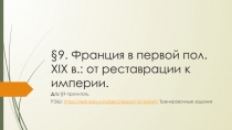 9. Франция в первой пол. XIX в.: от реставрации к империи