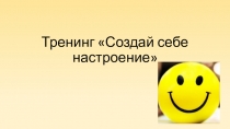 Тренинг Создай себе настроение
