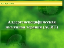 Т.А. Крылова
Аллергенспецифическая иммунная терапия (АСИТ)