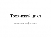 Троянский цикл
