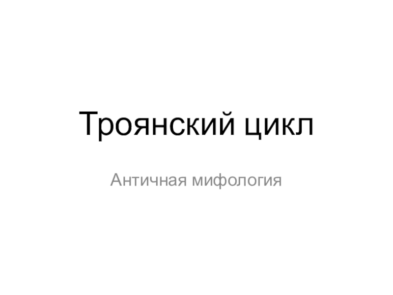 Троянский цикл