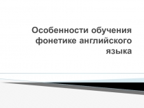 Особенности обучения фонетике английского языка