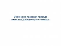 Экономико-правовая природа налога на добавленную стоимость