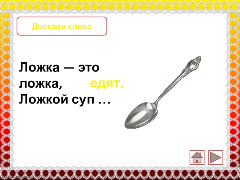 Ложка это. Ложка это ложка ложкой суп едят. Ложка проверочное. Стихотворение ложка это ложка ложкой суп едят. Доскажи словечко ложка это ложка.