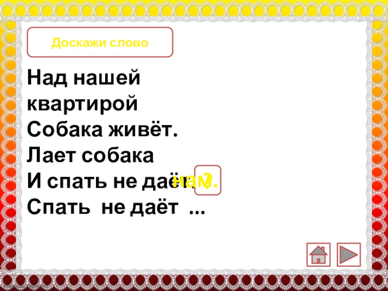 Собака не дает спать. Над нашей квартирой собака живет 2 класс. Доскажи словечко собака лает. Над нашей квартирой собака живет лает собака и спать не дает. В нашей квартире собака живет.