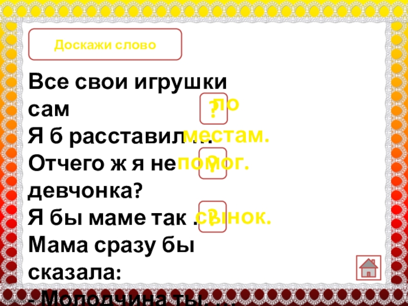 Расставил б. Отчего ж я не девчонка я. Мама сразу бы сказала молодчина ты сынок схема предложения. Мама сразу бы сказала молодчина ты сынок разбор под цифрой 5. Отчегож.