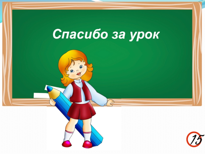 15 презентация 1 класс