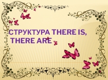 Структура there is, there are