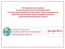 c zn.gov35.ru
Инструкция для граждан
по дистанционному взаимодействию
(на