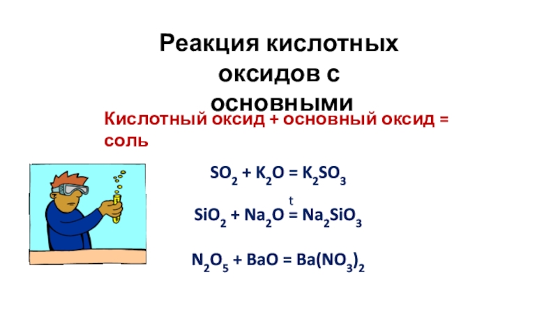 Напишите уравнение реакции кислотного оксида с водой