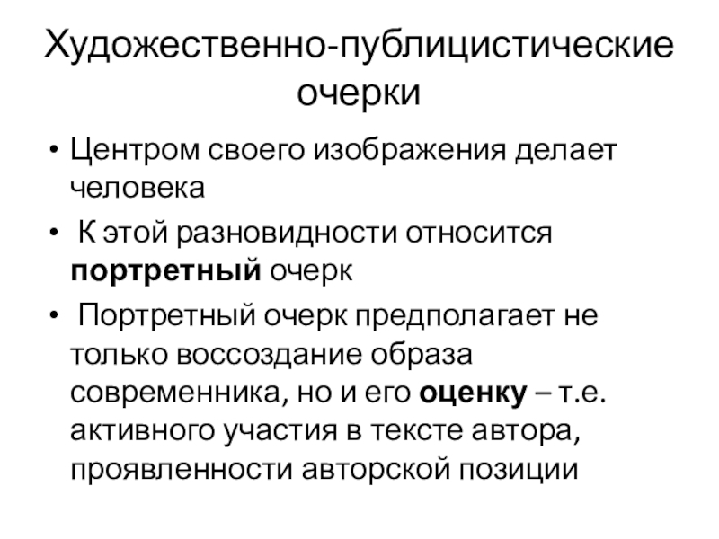 Художественно публицистическая статья. Художественно-публицистические Жанры.