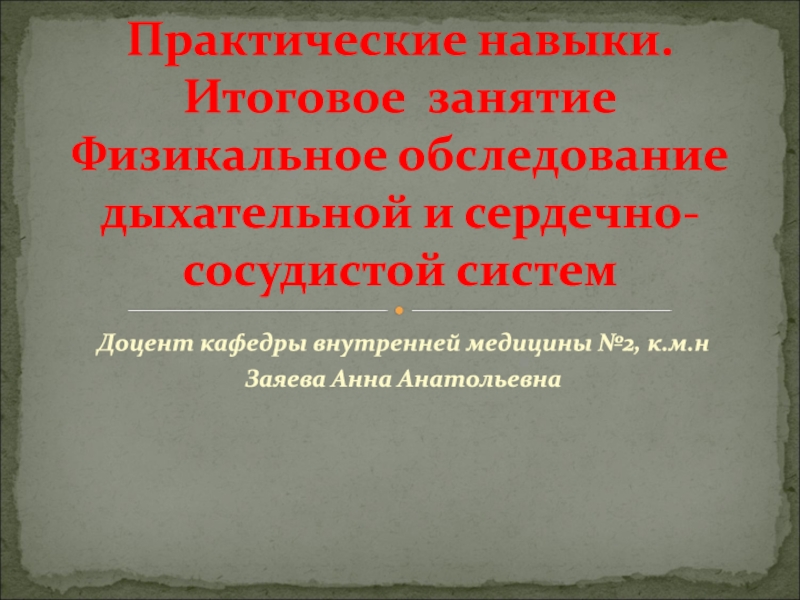 Практические навыки. Итоговое занятие Физикальное обследование дыхательной и