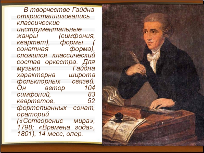 В каких жанрах работал в а моцарт. Венская классическая школа Гайдн. Творчество й Гайдна. Й Гайдн биография. Жанры произведений в творчестве Гайдна.