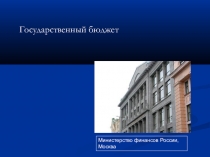 Министерство финансов России, Москва
Государственный бюджет