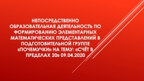 Непосредственно образовательная деятельность по формированию элементарных