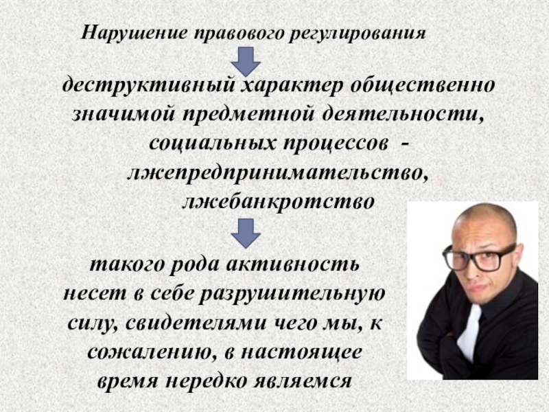 Правовое нарушение. Правовые нарушения. Формой лжепредпринимательства является. Юридические нарушения. Лжебанкротство.