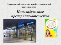 Правовое обеспечение профессиональной деятельности
Индивидуальное