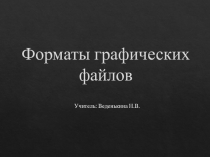 Форматы графических файлов