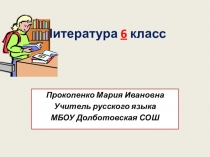 Литература 6 класс