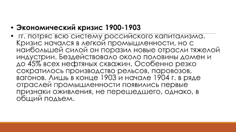 Экономический кризис 1900 1903 презентация