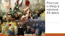 Россия и Мир в начале ΧΧ века
