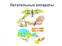 Летательные аппараты