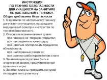 ИНСТРУКЦИЯ
ПО ТЕХНИКЕ БЕЗОПАСНОСТИ
ДЛЯ УЧАЩИХСЯ НА ЗАНЯТИЯХ
ПО НАСТОЛЬНОМУ