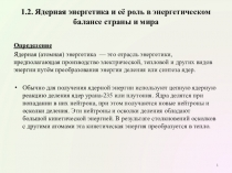 1.2. Ядерная энергетика и её роль в энергетическом балансе страны и мира