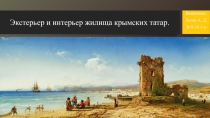 Экстерьер и интерьер жилища крымских татар
