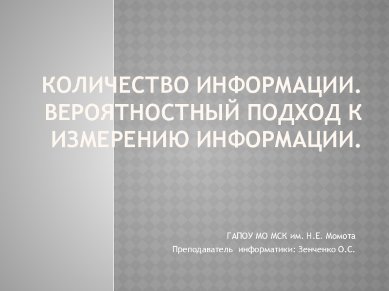 Количество информации. Вероятностный подход к измерению информации