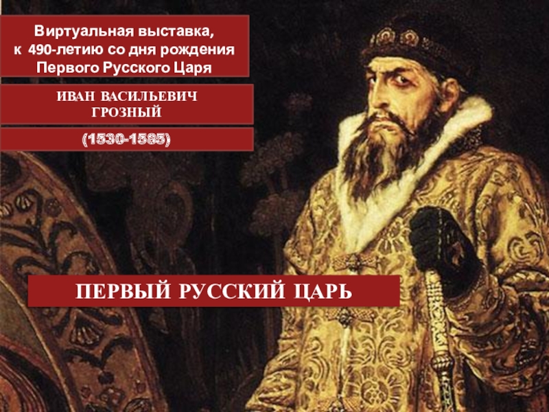 первый русский царь
Виртуальная выставка,
к 490-летию со дня рождения
Первого