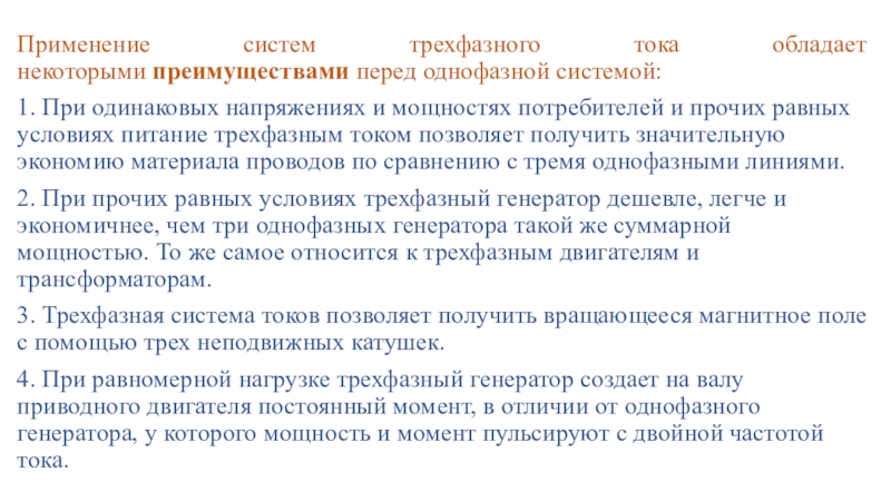 Преимущество тока. Достоинства трехфазной системы. Преимущества трёхфазной системы перед однофазной. Преимущества трехфазного тока перед однофазным. Достоинства трехфазного переменного тока.