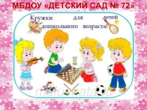 МБДОУ ДЕТСКИЙ САД № 72