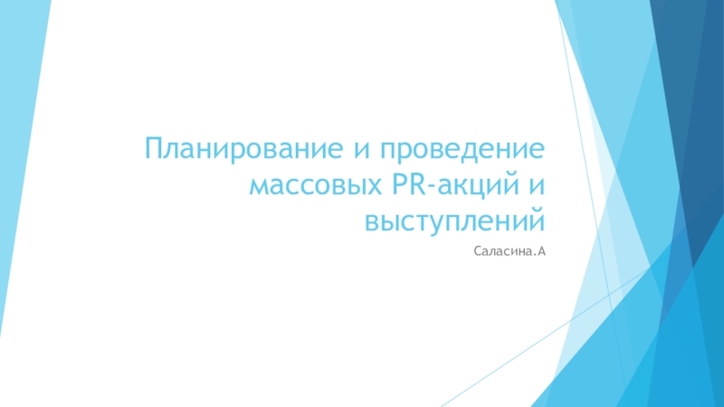 Планирование и проведение массовых PR -акций и выступлений