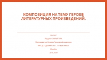 Композиция на тему героев литературных произведений