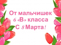 От мальчишек 6 В класса