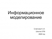 Информационное моделирование
