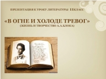 ПРЕЗЕНТАЦИЯ К УРОКУ ЛИТЕРАТУРЫ 11 КЛАСС
В ОГНЕ И ХОЛОДЕ ТРЕВОГ
(ЖИЗНЬ И