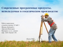 Современные программные продукты, используемые в геодезическом