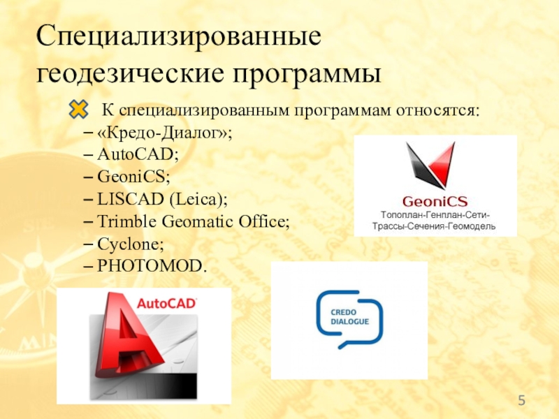 К специализированным программам относятся: – «Кредо-Диалог»; – AutoCAD; –