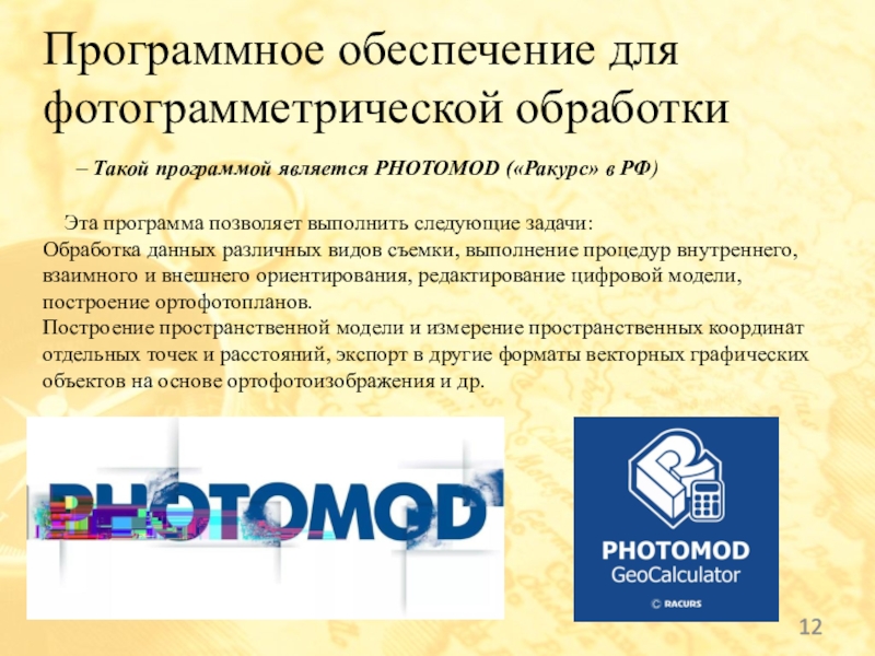 Программное обеспечение для фотограмметрической обработки– Такой программой является PHOTOMOD («Ракурс» в РФ) Эта программа позволяет выполнить