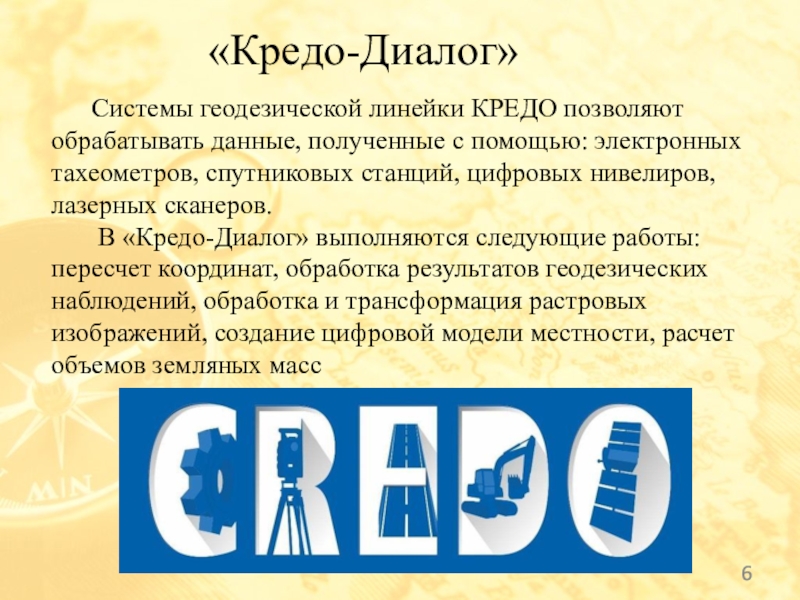 Системы геодезической линейки КРЕДО позволяют обрабатывать данные, полученные с помощью: электронных тахеометров, спутниковых